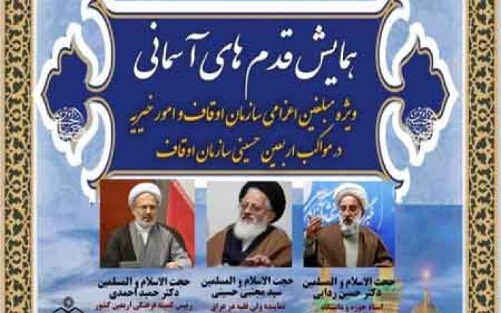 گردهمایی بزرگ مبلغان اعزامی اوقاف به مواکب اربعین در قم برگزار میشود گردهمایی بزرگ مبلغان اعزامی اوقاف به مواکب اربعین در قم برگزار میشود
